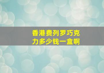 香港费列罗巧克力多少钱一盒啊