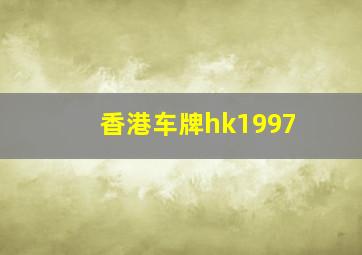 香港车牌hk1997