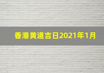 香港黄道吉日2021年1月