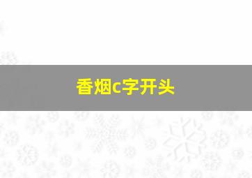 香烟c字开头