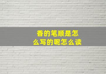 香的笔顺是怎么写的呢怎么读