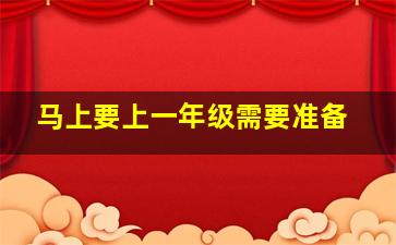 马上要上一年级需要准备