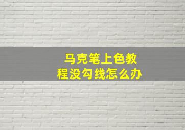 马克笔上色教程没勾线怎么办