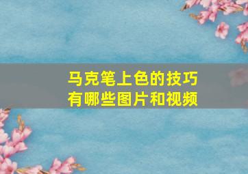 马克笔上色的技巧有哪些图片和视频