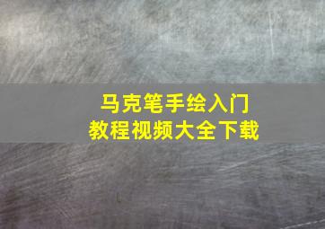 马克笔手绘入门教程视频大全下载