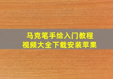 马克笔手绘入门教程视频大全下载安装苹果