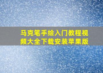 马克笔手绘入门教程视频大全下载安装苹果版