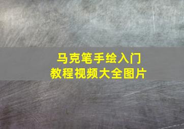 马克笔手绘入门教程视频大全图片