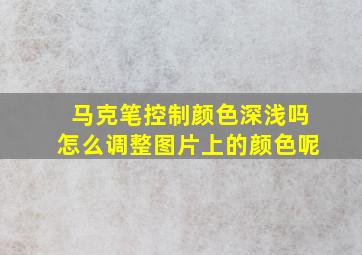 马克笔控制颜色深浅吗怎么调整图片上的颜色呢