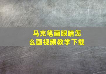 马克笔画眼睛怎么画视频教学下载