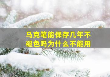 马克笔能保存几年不褪色吗为什么不能用