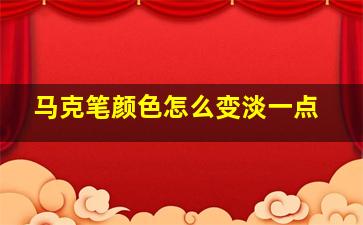 马克笔颜色怎么变淡一点