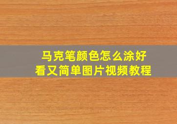 马克笔颜色怎么涂好看又简单图片视频教程