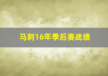 马刺16年季后赛战绩