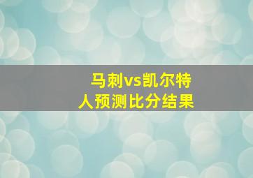 马刺vs凯尔特人预测比分结果