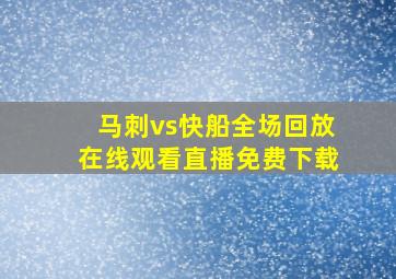 马刺vs快船全场回放在线观看直播免费下载