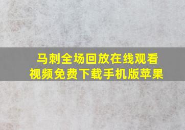 马刺全场回放在线观看视频免费下载手机版苹果