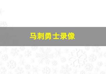 马刺勇士录像