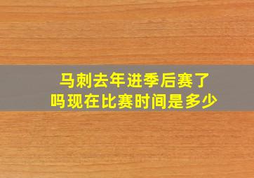 马刺去年进季后赛了吗现在比赛时间是多少