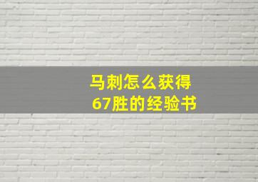 马刺怎么获得67胜的经验书