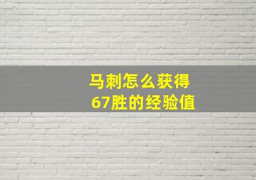 马刺怎么获得67胜的经验值