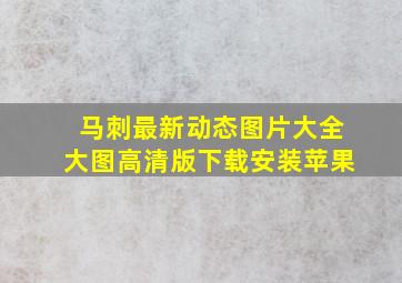 马刺最新动态图片大全大图高清版下载安装苹果