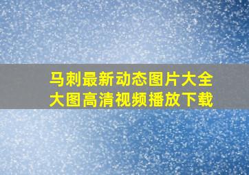 马刺最新动态图片大全大图高清视频播放下载