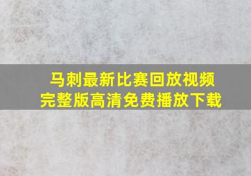 马刺最新比赛回放视频完整版高清免费播放下载