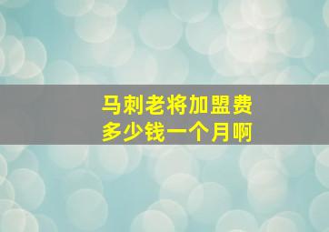 马刺老将加盟费多少钱一个月啊