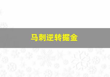 马刺逆转掘金