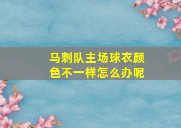 马刺队主场球衣颜色不一样怎么办呢