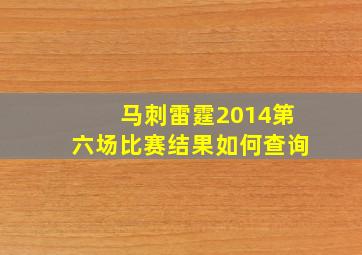 马刺雷霆2014第六场比赛结果如何查询