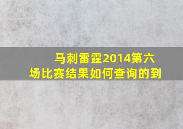 马刺雷霆2014第六场比赛结果如何查询的到