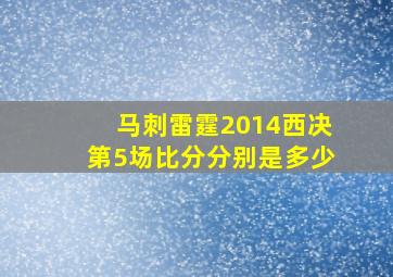 马刺雷霆2014西决第5场比分分别是多少