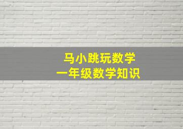 马小跳玩数学一年级数学知识