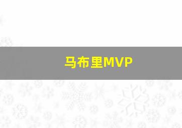 马布里MVP