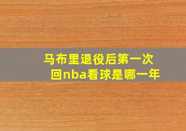 马布里退役后第一次回nba看球是哪一年