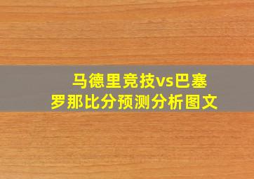 马德里竞技vs巴塞罗那比分预测分析图文