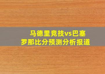 马德里竞技vs巴塞罗那比分预测分析报道