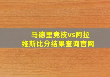 马德里竞技vs阿拉维斯比分结果查询官网