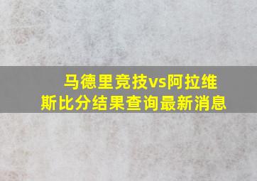 马德里竞技vs阿拉维斯比分结果查询最新消息