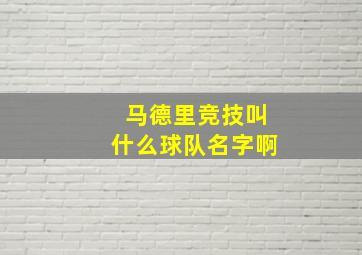 马德里竞技叫什么球队名字啊