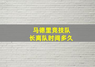 马德里竞技队长离队时间多久