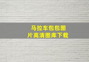 马拉车包包图片高清图库下载