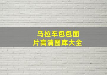 马拉车包包图片高清图库大全