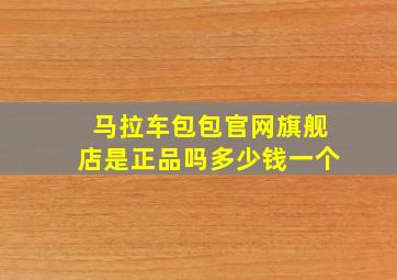 马拉车包包官网旗舰店是正品吗多少钱一个