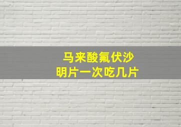 马来酸氟伏沙明片一次吃几片