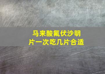 马来酸氟伏沙明片一次吃几片合适