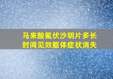 马来酸氟伏沙明片多长时间见效躯体症状消失