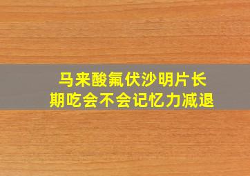 马来酸氟伏沙明片长期吃会不会记忆力减退